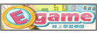 E-game教育雲遊戲式平台